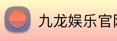 九龙娱乐官网 logo